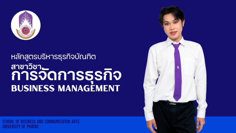 หลักสูตรบริหารธุรกิจบัณฑิต สาขาวิชาการจัดการธุรกิจ